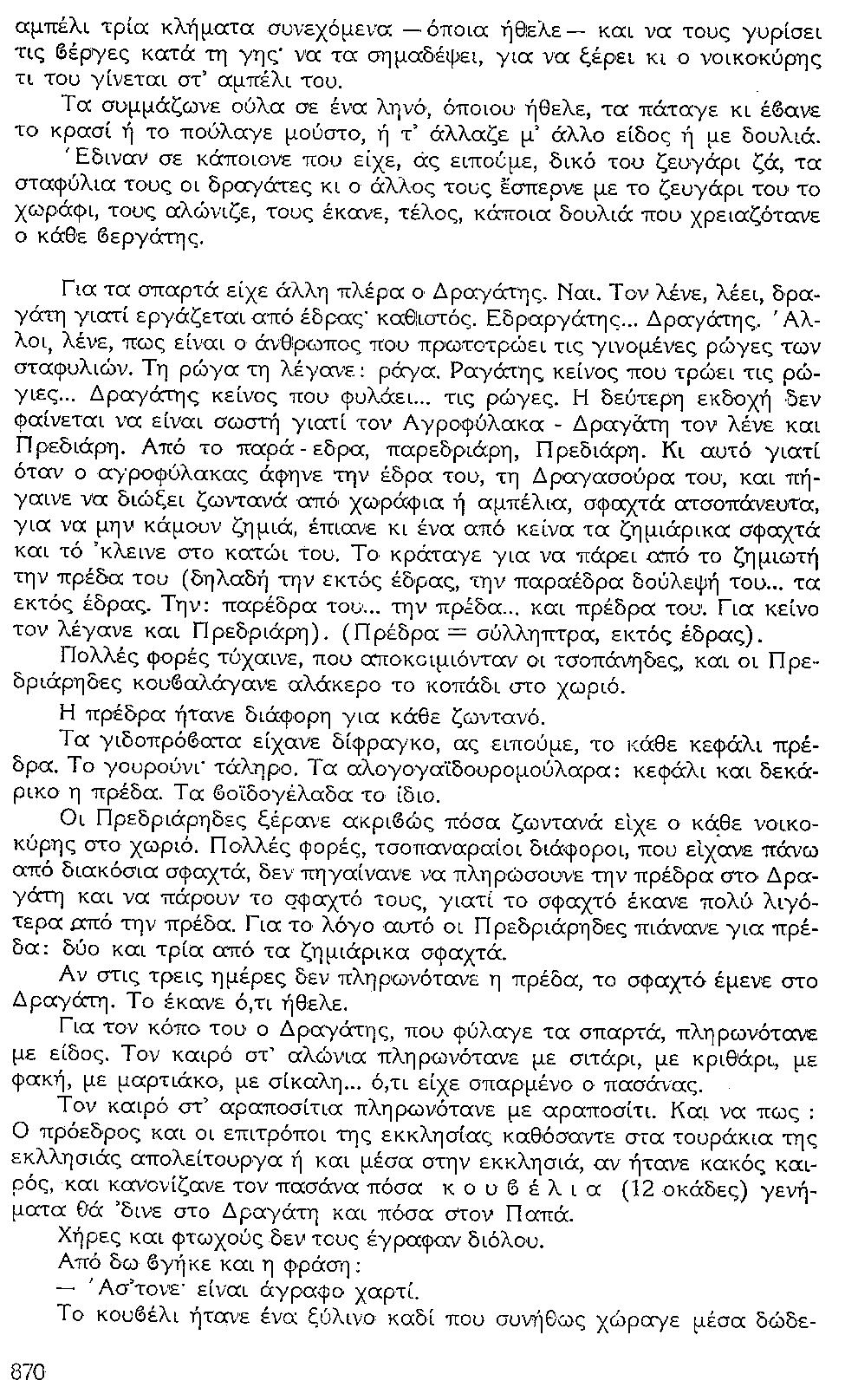 ΘΚΤ ΑΓΡΟΦ. 870