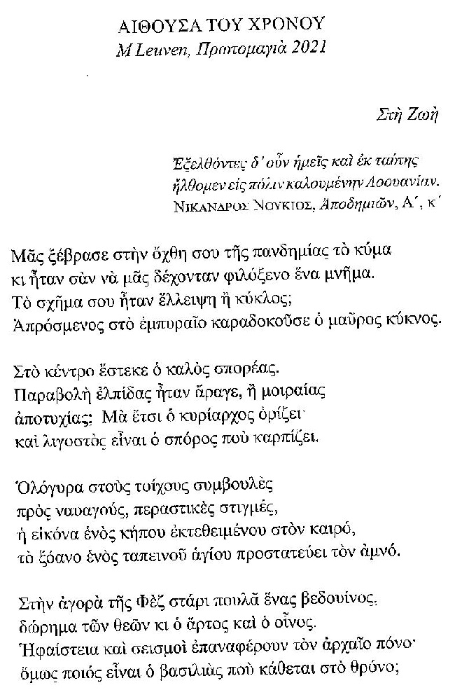 ΒΓΜ ΑΙΘΟΥΣΑ ΤΟΥ ΧΡΟΝΟΥ