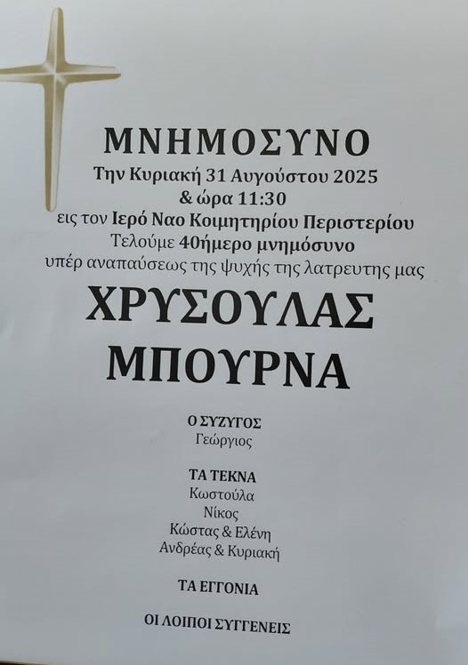 ΜΠΟΥΡΝΑ ΧΡΥΣΟΥΛΑ