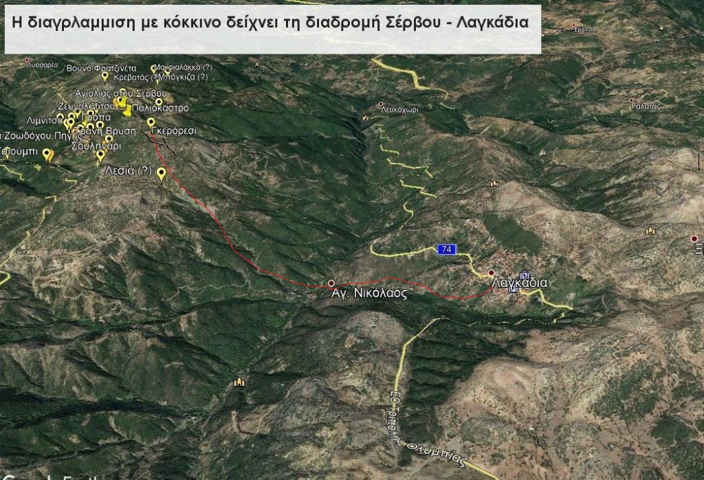 Διαδρομή Λαγκάδια - Σέρβου2