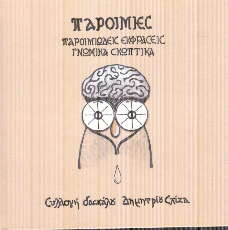 ΠΑΡΟΙΜΙΕΣ Θ ΣΧΙΖΑ
