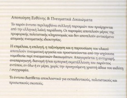 ΠΑΡΟΙΜΙΕΣ ΤΕΛΕΥΤΑΙΟ 001