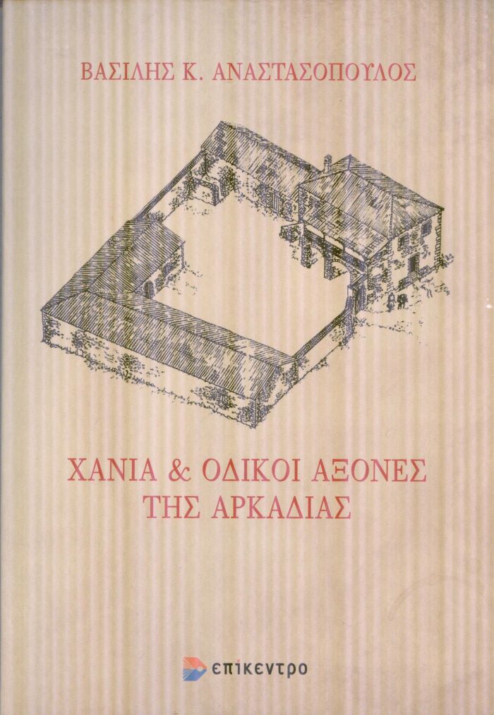 ΧΑΝΙΑ ΑΡΚΑΔΙΑΣ 0012Ο